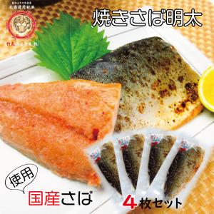 明太子 焼さば明太4枚入り レンジでチンしてお手軽1品｜kojohamashibuya