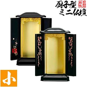 厨子型ミニ仏壇 大 本体+掛軸セット : 京都の仏具屋さん 香華堂 - 通販