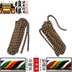 なーむくまちゃん工房 寺院用仏具 壇線 人絹 護摩壇 護摩 大壇 五色縄 