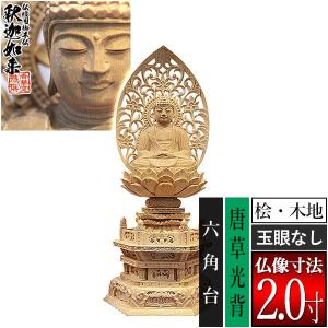 香華堂特撰 仏壇用御仏像 禅宗用 座釈迦 桧木製 木地 ※玉眼無し 2.0寸 唐草光背 六角台 全高255×幅118×奥行90mm 釈迦如来 釈迦牟尼仏 釈迦座像 釈迦坐像