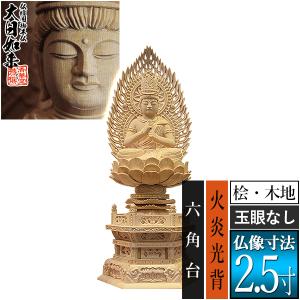 香華堂特撰 仏壇用御仏像 真言宗用 大日如来 桧木製 木地 ※玉眼無し