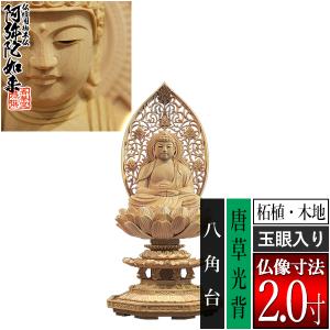 香華堂特撰 仏壇用御仏像 天台宗用 座弥陀 柘植製 木地 玉眼入り 2.0寸