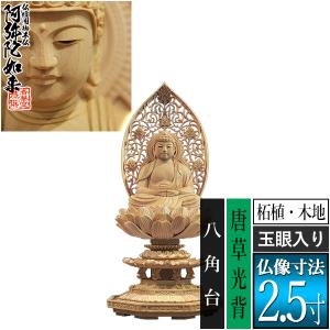 香華堂特撰 仏壇用御仏像 天台宗用 座弥陀 柘植製 木地 玉眼入り 2.0寸