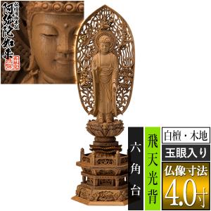 仏像 総白檀製 截金 ケマン六角台座 最高級 阿弥陀如来 5.0寸 : 仏壇