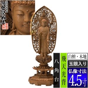 仏像 総白檀製 截金 ケマン六角台座 最高級 阿弥陀如来 5.0寸 : 仏壇