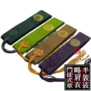 浄土真宗用 半袈裟 西 門徒式章 東 略肩衣 無地金紋