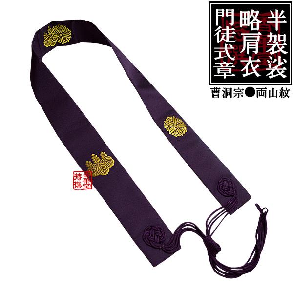 曹洞宗用 半袈裟 無地紫に金紋 両山紋 入り
