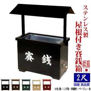 全5色 ステンレス製 屋外用賽銭箱 屋根付き賽銭箱 館型 1.5尺 一・五尺