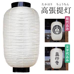 家紋入り高張提灯 和紙製 オーダーメード 祭り提灯 15号 高張