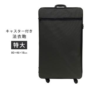 法衣カバン 日本製 撥水 和装 法衣バッグ 法衣かばん 着物入れ 特大