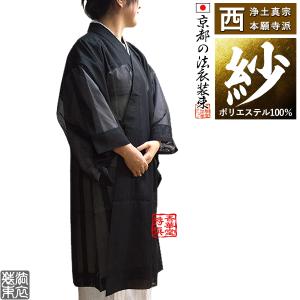 夏用・紗 西 浄土真宗本願寺派 布袍 黒のみ 女性用2サイズ 155 夏用・紗 西 浄土真宗本願寺派 布袍 黒のみ 女性用2サイズ 155