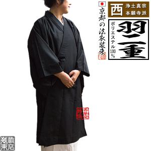 夏用・紗 西 浄土真宗本願寺派 布袍 黒のみ 女性用2サイズ 155 160cm用 