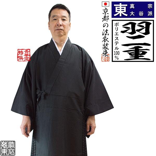 冬用・羽二重 東 真宗大谷派 間衣 男性用3サイズ 165 170 175cm用 改良衣 改良服 略...