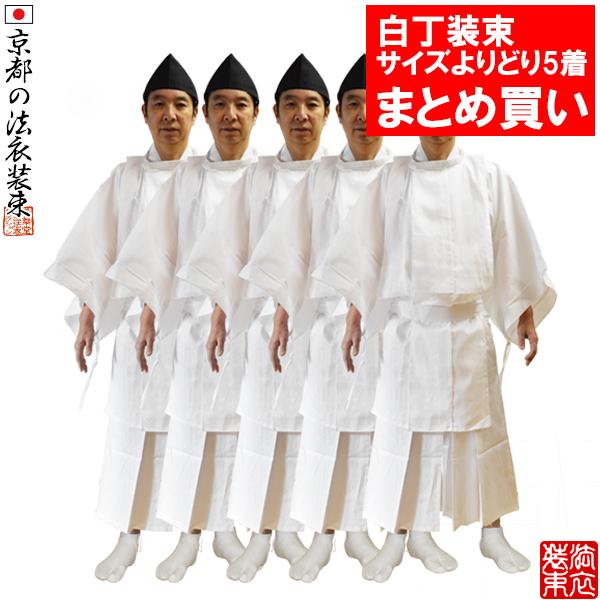 白丁装束 祭礼衣装 4点セット 5着まとめ買い 綿製 M/Lサイズ 神事 祭事 業務用 10％割引 ...