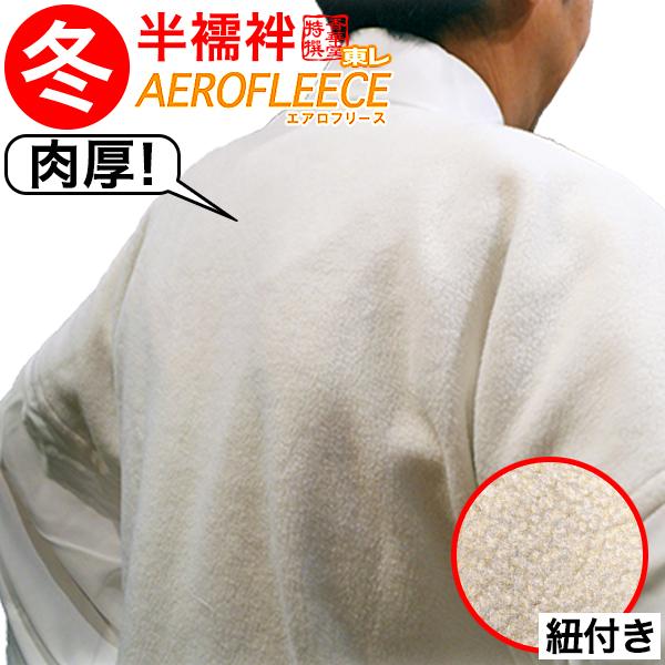 冬用 3サイズ M L LL 防寒フリース半襦袢 紐付き 胴 東レエアロフリース 衿 袖 羽二重 ポ...