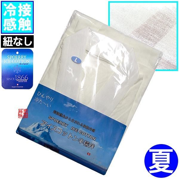 夏用 天然素材＆接触冷感 アイスコットン半襦袢 紐なし 身頃 衿 袖 超強撚糸アイスコットン Spo...