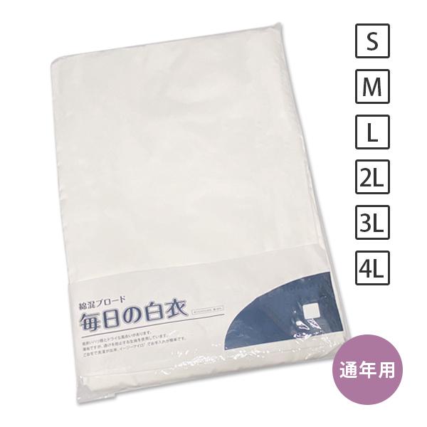合用 通年用 綿混ブロード「毎日の白衣」 薄地 透けにくいタイプ 寺用 法衣 住職用 僧衣