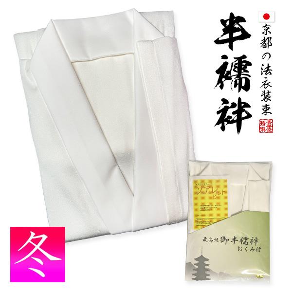 在庫限り 冬用半襦袢 おくみ付き あたた快適せんい ソアレ ヒート 和装 着物 暖かい 保温 ウォー...