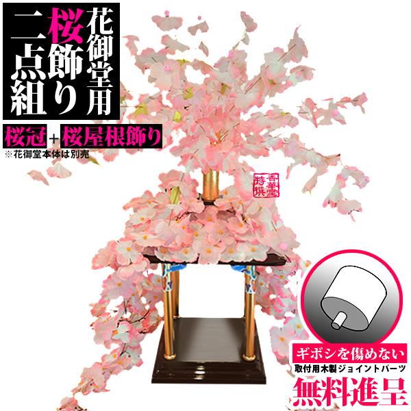 はなまつり用品 花御堂用 桜冠+屋根飾りセット 取付け用ジョイントパーツ無料進呈 はなまつり用品