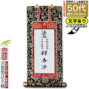 京都製 法名書代込 1名分 文字入り法名軸 20代 緞子織 白法名仕立 本紙