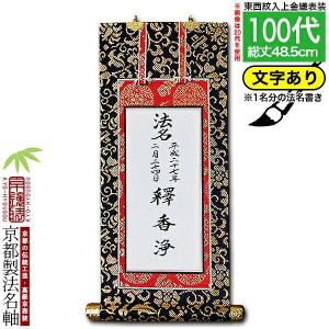 昭和50年　印度の織文 京都書院 京都製 法名書代込 1名分 文字入り法名軸 20代 上金織 本尊仕立 本紙画