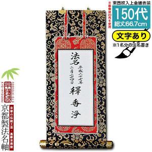 京都製 文字無し 法名軸 20代 上金織 本尊仕立 本紙画箋紙・無地 東 西