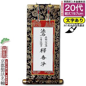 京都製 文字無し 法名軸 20代 本金織 白法名仕立 本紙鳥の子紙・無地