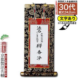 京都製 法名書代込 1名分 文字入り法名軸 20代 緞子織 白法名仕立 本紙