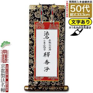 京都製 法名書代込 1名分 文字入り法名軸 20代 上金織 本尊仕立 本紙画