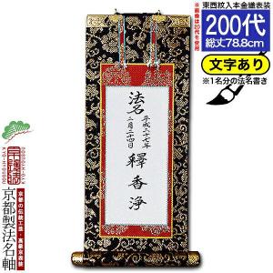 京都製 法名書代込 1名分 文字入り法名軸 20代 上金織 本尊仕立 本紙画