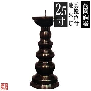 仏壇屋 滝田商店 獅子掛中口 火立(ローソク立て・燭台) 磨き 6寸付
