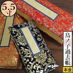 鳥の子過去帳 日付入 表紙 本金 牡丹唐草柄 金襴製 4.5寸 高さ13.5cm