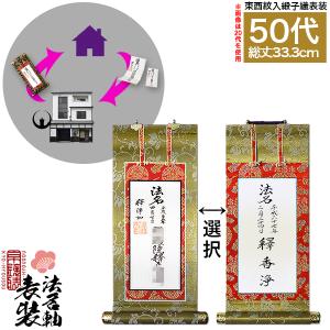 限定値下　未使用保管品　掛軸　法名　仏具　1885 京都製 法名軸表装サービス 上金織 70代 仕立＆東西を選択 白法名仕立