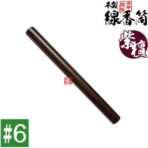 日本製 木製 線香筒 黒檀 #6 205×φ24mm 長さ18~19cmの線香用 ※筒のみ