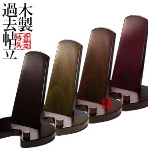 過去帖立 過去帳立 ブラウン色 紫檀色 ダーク色 幅9.5cm×奥行8cm×高さ12cm