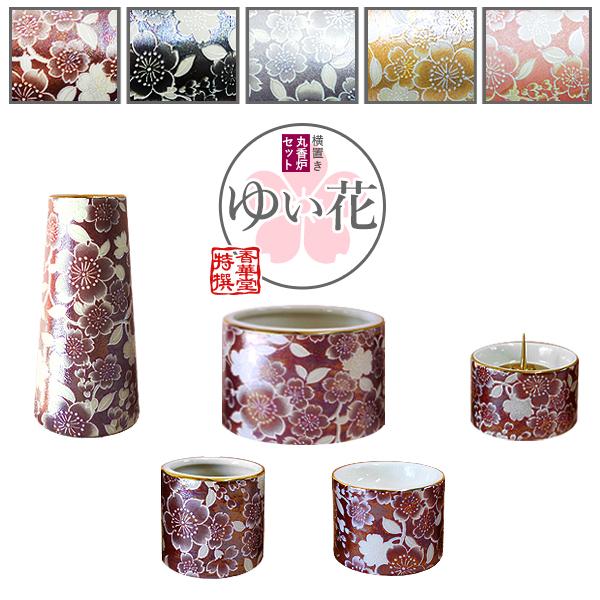 ゆい花 モダン仏具 5点セット 丸香炉 5色 花立 香炉 火立 茶湯器 仏飯器 三具足  全宗派対応...