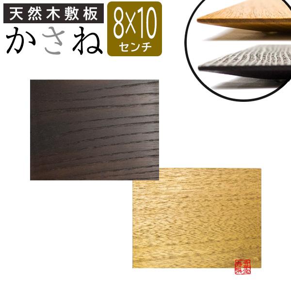 天然木敷板 かさね 長方形 80mm×100mm<br>