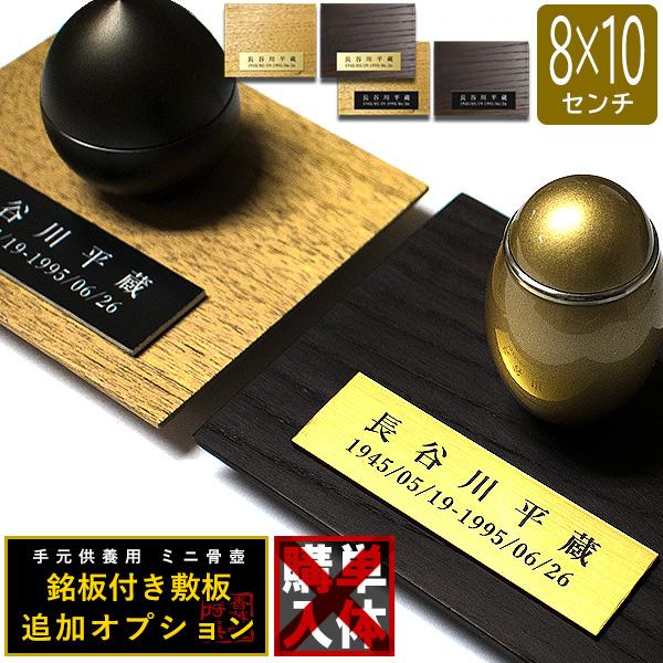 骨壷グレードアップオプション 故人の銘板付き天然木敷板 かさね 長方形 80mm×100mm