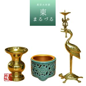 真宗大谷派 (お東) 極上ミニ 三具足 真鍮製 磨きフッ素加工「上彫」 鶴