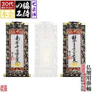 京表装 脇侍 二幅一組 仏壇用掛軸 本金 300代 真宗大谷派 東 のみ