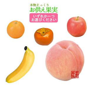 本物そっくり 仏壇用 お供え果実オレンジ/バナナ/りんご/桃/柿より一つ選択 食品サンプル フードサンプル 料理模型 食品模型 お仏壇 果物