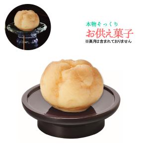 本物そっくり 仏壇用お供え洋菓子 シュークリーム 食品サンプル フードサンプル 料理模型 食品模型 仏壇 お供え
