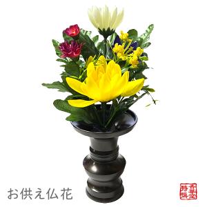 お供え仏花 全長約23cm 水上約15cm ※3〜3.5寸の花立に最適