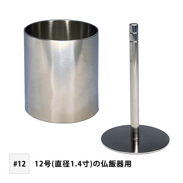 在家用 盛糟 もっそう ♯12 内径3.6cm×筒の高さ4.9cm 12号(直径1.4寸)の仏飯器用