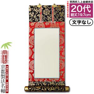 京都製 文字無し 法名軸 20代 本金織 白法名仕立 本紙鳥の子紙・無地