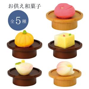 本物そっくり お供え和菓子 つばき / かぼちゃ / 蒸しケーキ / 白桃 / つぼみ お彼岸 お盆 法事 仏具 仏壇用 食品サンプル フルーツ 果物 ケーキ 日本製