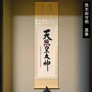 掛け軸 掛軸 伊勢神宮 天照皇大神 荒木田守明 (真筆・新品) 尺五立