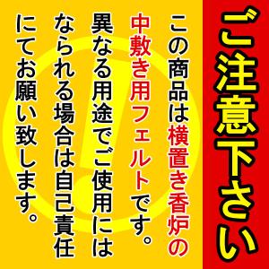 横置き筒型香炉「香彩器」用 防火カーボンフェル...の詳細画像1
