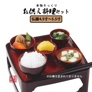 本物そっくりイミテーション お供え料理セット 5.0寸〜5.5寸の仏膳に適応します 食品サンプル フードサンプル 料理模型 食品模型