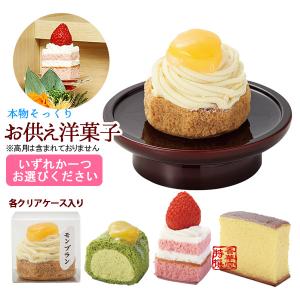 本物そっくり 仏壇用お供え洋菓子 モンブラン 抹茶ロール プチショート カステラ 食品サンプル フードサンプル 料理模型 食品模型